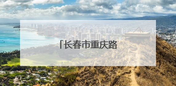 长春市重庆路有了新变化