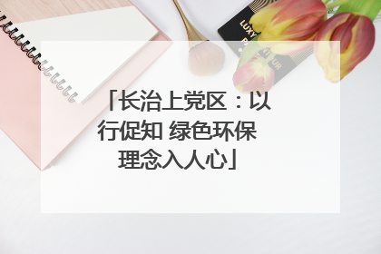 长治上党区：以行促知 绿色环保理念入人心