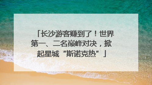 长沙游客赚到了！世界第一、二名巅峰对决，掀起星城“斯诺克热”