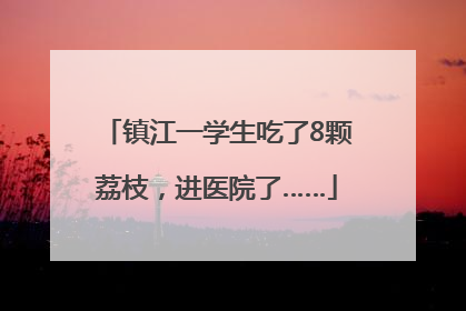 镇江一学生吃了8颗荔枝，进医院了……