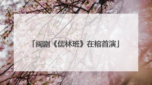 闽剧《儒林班》在榕首演