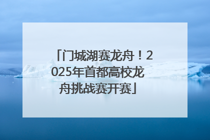 门城湖赛龙舟！2025年首都高校龙舟挑战赛开赛