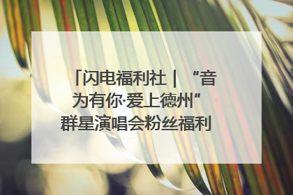 闪电福利社｜“音为有你·爱上德州”群星演唱会粉丝福利获奖名单来啦→