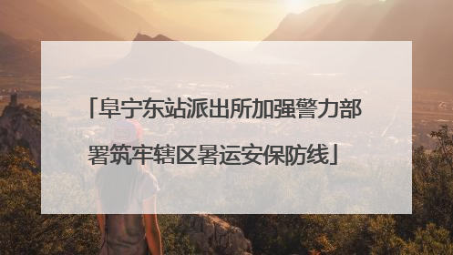 阜宁东站派出所加强警力部署筑牢辖区暑运安保防线