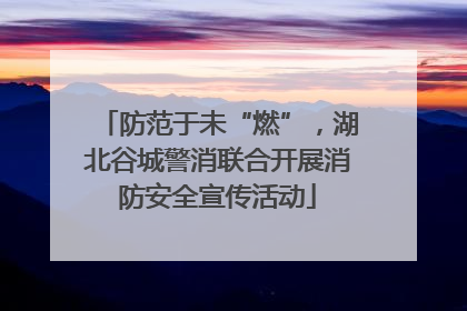 防范于未“燃”，湖北谷城警消联合开展消防安全宣传活动