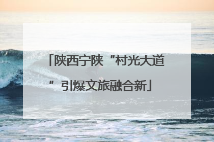 陕西宁陕“村光大道”引爆文旅融合新