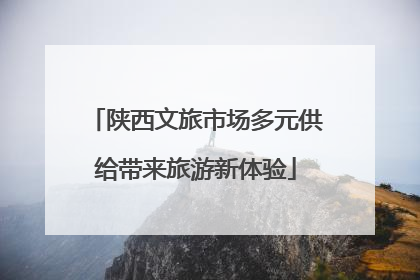 陕西文旅市场多元供给带来旅游新体验