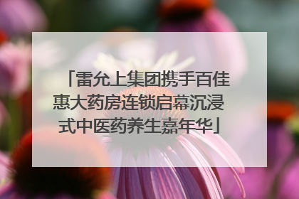雷允上集团携手百佳惠大药房连锁启幕沉浸式中医药养生嘉年华