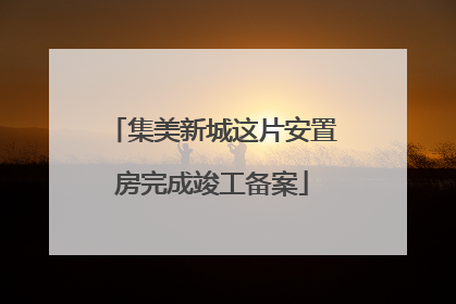 集美新城这片安置房完成竣工备案