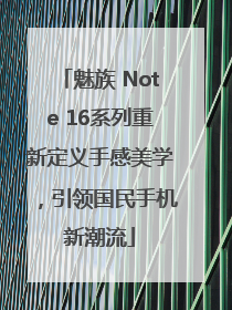 魅族 Note 16系列重新定义手感美学，引领国民手机新潮流