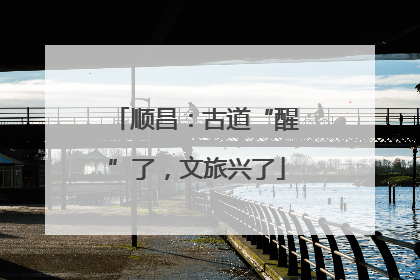顺昌：古道“醒”了，文旅兴了