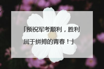 预祝军考顺利，胜利属于拼搏的青春！