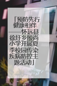 预防先行 健康相伴——怀远县徐圩乡殷尚小学开展夏季校园传染疾病防控主题活动