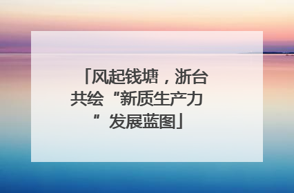 风起钱塘，浙台共绘“新质生产力”发展蓝图