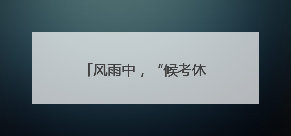 风雨中，“候考休息车”向家长开放