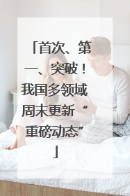 首次、第一、突破！我国多领域周末更新“重磅动态”