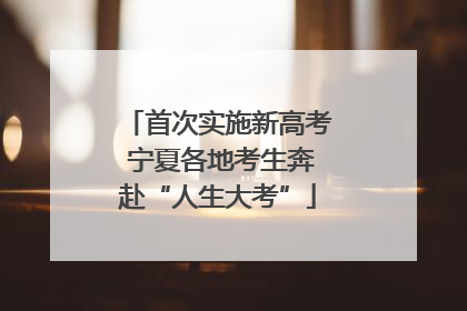 首次实施新高考 宁夏各地考生奔赴“人生大考”