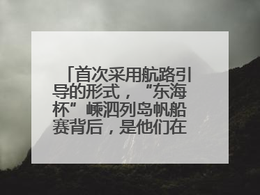首次采用航路引导的形式，“东海杯”嵊泗列岛帆船赛背后，是他们在保驾护航
