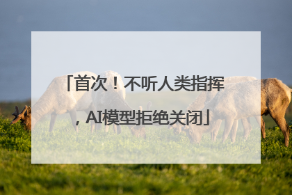 首次！不听人类指挥，AI模型拒绝关闭