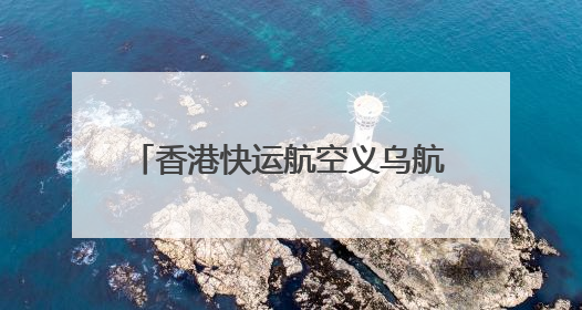 香港快运航空义乌航线首航 义乌机场口岸国际航线恢复运行