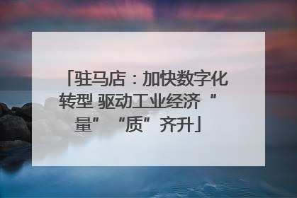 驻马店：加快数字化转型 驱动工业经济“量”“质”齐升