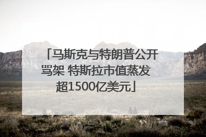 马斯克与特朗普公开骂架 特斯拉市值蒸发超1500亿美元