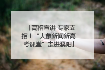 高招宣讲 专家支招！“大象新闻新高考课堂”走进濮阳