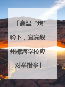 高温“烤”验下，宜宾叙州樟海学校应对举措多