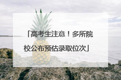 高考生注意！多所院校公布预估录取位次