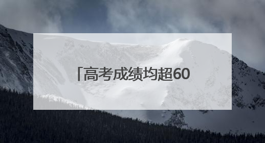 高考成绩均超600分！达州双胞胎姐妹花道出成功秘诀