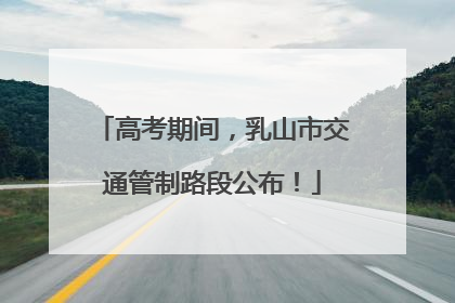 高考期间，乳山市交通管制路段公布！