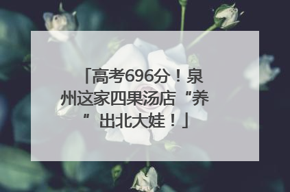 高考696分！泉州这家四果汤店“养”出北大娃！