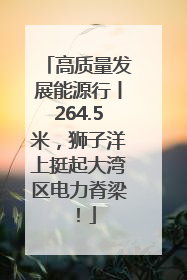 高质量发展能源行丨264.5米，狮子洋上挺起大湾区电力脊梁！