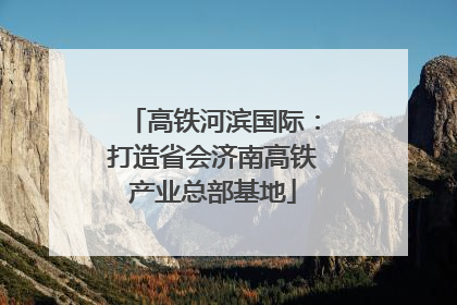 高铁河滨国际：打造省会济南高铁产业总部基地
