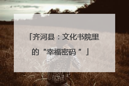 齐河县：文化书院里的“幸福密码 ”