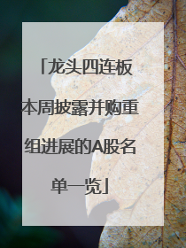 龙头四连板 本周披露并购重组进展的A股名单一览