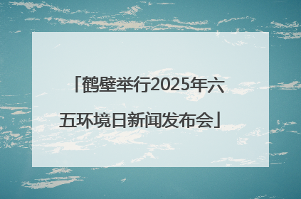 鹤壁举行2025年六五环境日新闻发布会