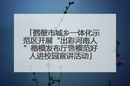 鹤壁市城乡一体化示范区开展“出彩河南人”楷模发布厅暨模范好人进校园宣讲活动