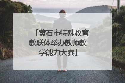 黄石市特殊教育教联体举办教师教学能力大赛