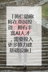 黄仁勋称将在英国投资：拥有丰富AI人才，需要投入更多算力建基础设施