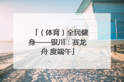 （体育）全民健身——银川：赛龙舟 度端午