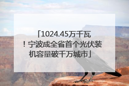 1024.45万千瓦！宁波成全省首个光伏装机容量破千万城市