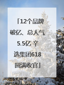 12个品牌破亿、总人气5.5亿 辛选集团618圆满收官