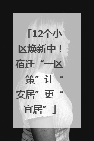 12个小区焕新中！宿迁“一区一策”让“安居”更“宜居”