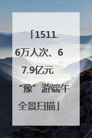 1511.6万人次、67.9亿元 “豫”游端午全景扫描