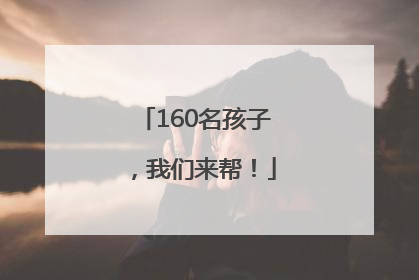 160名孩子，我们来帮！