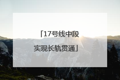 17号线中段实现长轨贯通