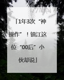 1年3次“神操作”！镇江这位“00后”小伙却说