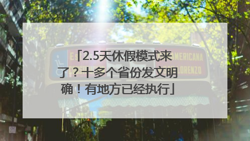 2.5天休假模式来了？十多个省份发文明确！有地方已经执行