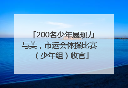 200名少年展现力与美，市运会体操比赛（少年组）收官